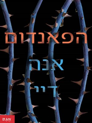 cover image of הפאנדום - The fandom